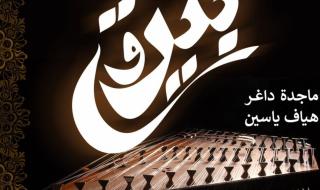 شاهد .. لقاء الشّعر والموسيقى بين ماجدة داغر وهياف ياسين