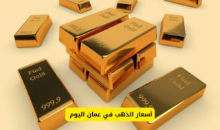 مع بداية تعاملات الأسبوع | سعر الذهب اليوم في عمان السبت 7 ديسمبر 2024