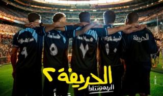 إيرادات فيلم الحريفة 2 تفوق التوقعات!! كم وصلت؟!