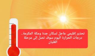 تحذير إقليمي عاجل لسكان مدينتي جدة ومكة المكرمة.. درجات الحرارة اليوم سوف تصل إلى مرحلة الغليان