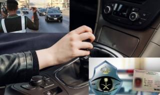 رسميًا.. المرور السعودي يبدء من اليوم سحب رخصة القيادة من 3 فئات من المواطنين والمقيمين في جدة والرياض