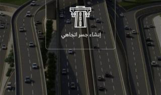الهيئة الملكية تغير فلسفة التنقل في الرياض وتطلق الجسر الجديد الذي سيجعل العاصمة تنبض بالحياة وتودع الإشارات الضوئية والزحام المروري للأبد