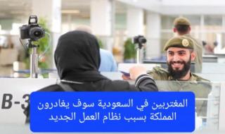 تبقى 27 يوماً فقط.. السعودية تستعد لتطبيق نظام عمل جديد سوف يعجز الكثير من المغتربين عن تنفيذ شروطه