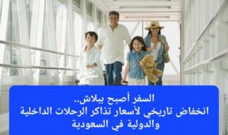 بعد إطلاق أول شركة طيران اقتصادي في السعودية.. تعرف على أسعار تذاكر الرحلات الداخلية والدولية التي سيتم تطبيقها من اليوم