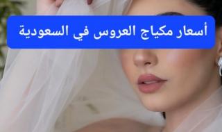 قرار جديد بتحديد أسعار مكياج العروس في السعودية.. ممنوع من اليوم تجاوز هذا السعر في جدة والرياض والمدينة