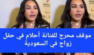 موقف محرج للفنانة أحلام بحفل زواج في السعودية.. انصدمت صدمة حياتها عندما شاهدت العروسة