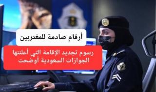 تعرف على رسوم تجديد الإقامة التي أعلنتها الجوازات السعودية اليوم.. أرقام صادمة للمغتربين