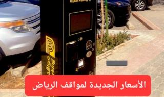 تحديث أسعار مواقف الرياض.. الأمانة العامة تعلن قائمة الأسعار الجديدة التي سيتم تطبيقها من اليوم