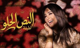 شاهد .. لطيفة تكمل ألبوم «شبهي بالمللي» بـ4 أغنيات وتواصل رحلة التجديد