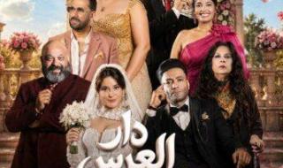 شاهد .. «دار العرس».. عندما تتحول ليلة العمر إلى معركة عائلية من الكوميديا