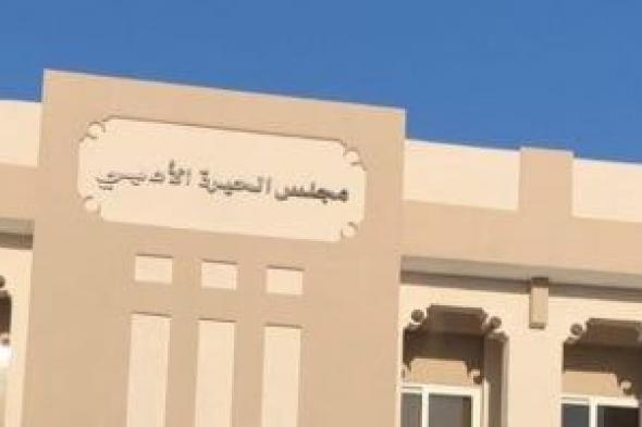 مجلس "الحيرة" الأدبى بالشارقة منارة لإظهار الشعر النبطى فى الوطن العربى.. يقدم أمسيات شعرية وفعاليات مهرجان الشارقة.. عقد 19 دورة من الإبداع وتكريم المتميزين واكتشاف المواهب.. وحضور مميز بالفعاليات لشعراء مصر