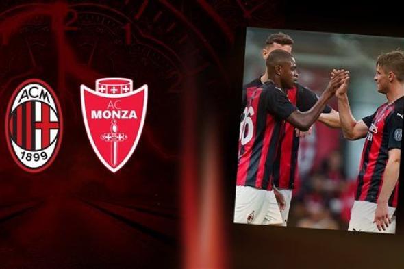 موعد ميلان ضد مونزا في الدوري الإيطالي والقنوات الناقلة