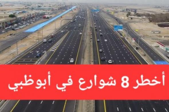 شرطة أبوظبي تحذر السائقين من 8 شوارع خطيرة.. تعرف عليها حتى لا تكون أنت الضحية القادمة