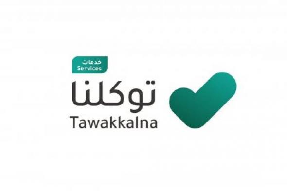 خطوات استعرض النتائج الدراسية من خلال "توكلنا" فور صدورها بكل سهولة