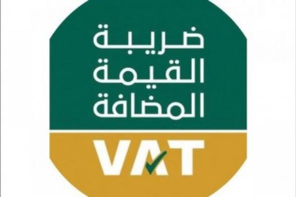 خطوة بخطوة.. تعرف على كل مايخص تقديم إقرار ضريبة القيمة المضافة في السعودية 2025