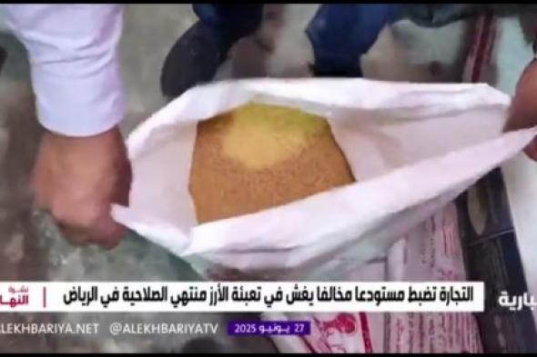 صادم ومرعب.. أرز منتهي الصلاحية في الرياض والمفاجأة في جنسية المتورطين الذين ضبطتهم وزارة التجارة