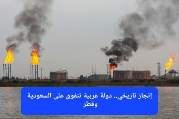 ليست قطر ولا السعودية.. دولة عربية من خارج المنظومة الخليجية تمتلك حقل غاز عملاق يكفيها لأكثر من 40 عامًا