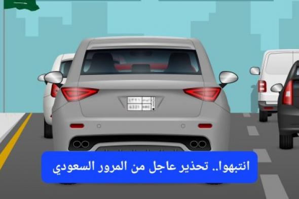 تحذير عاجل من المرور السعودي.. المركبات التي تسير بهذا الاتجاه سيتم معاقبتها بغرامة مالية كبيرة