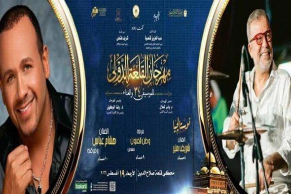 شاهد .. هشام عباس وشريف منير يحييان ليلة طربية في مهرجان القلعة 19 أغسطس